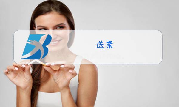 送亲 王琪原唱完整版mp4图片